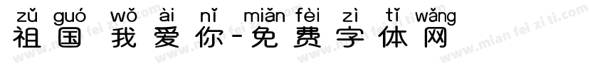 祖国 我爱你字体转换